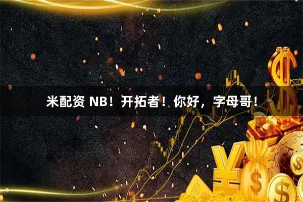米配资 NB！开拓者！你好，字母哥！